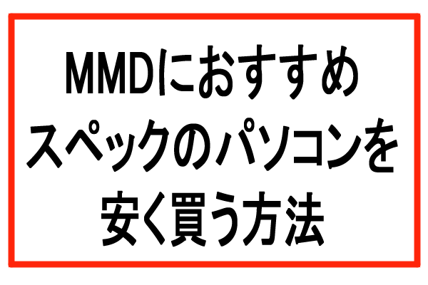 MMDおすすめパソコン