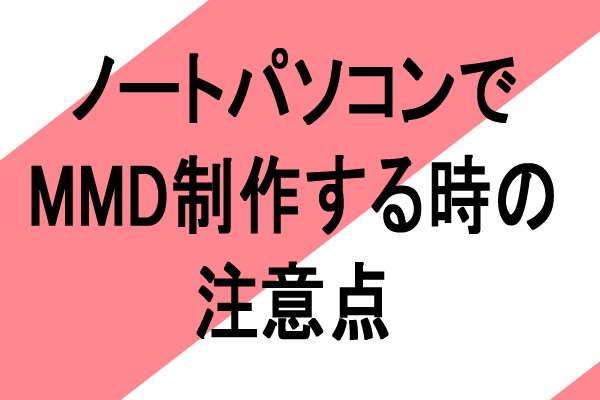 MMD　ノートパソコン