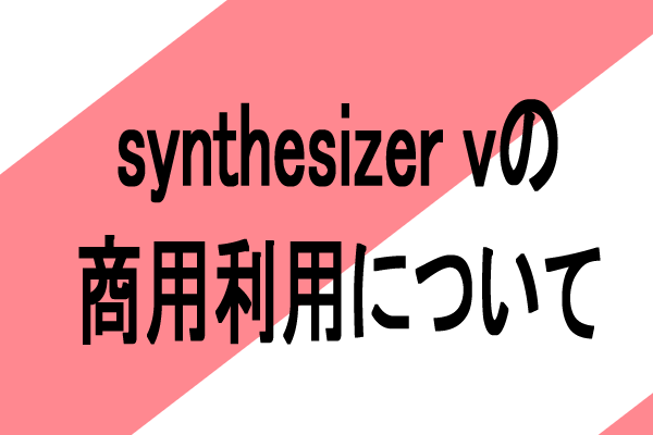 synthesizer v 商用利用